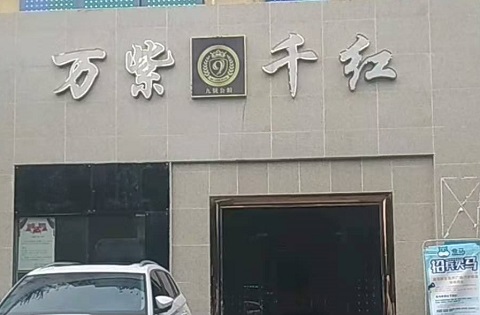 佛山万紫千红KTV消费价格