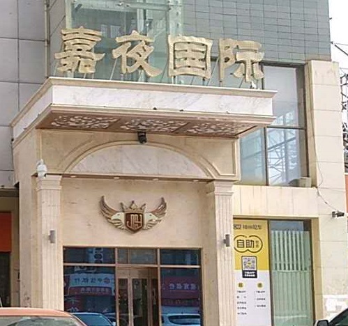 佛山嘉夜国际KTV消费价格点评
