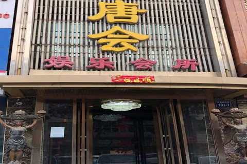 佛山唐会KTV消费价格点评